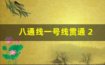 八通线一号线贯通 2019_八通线和一号线贯通最新进展